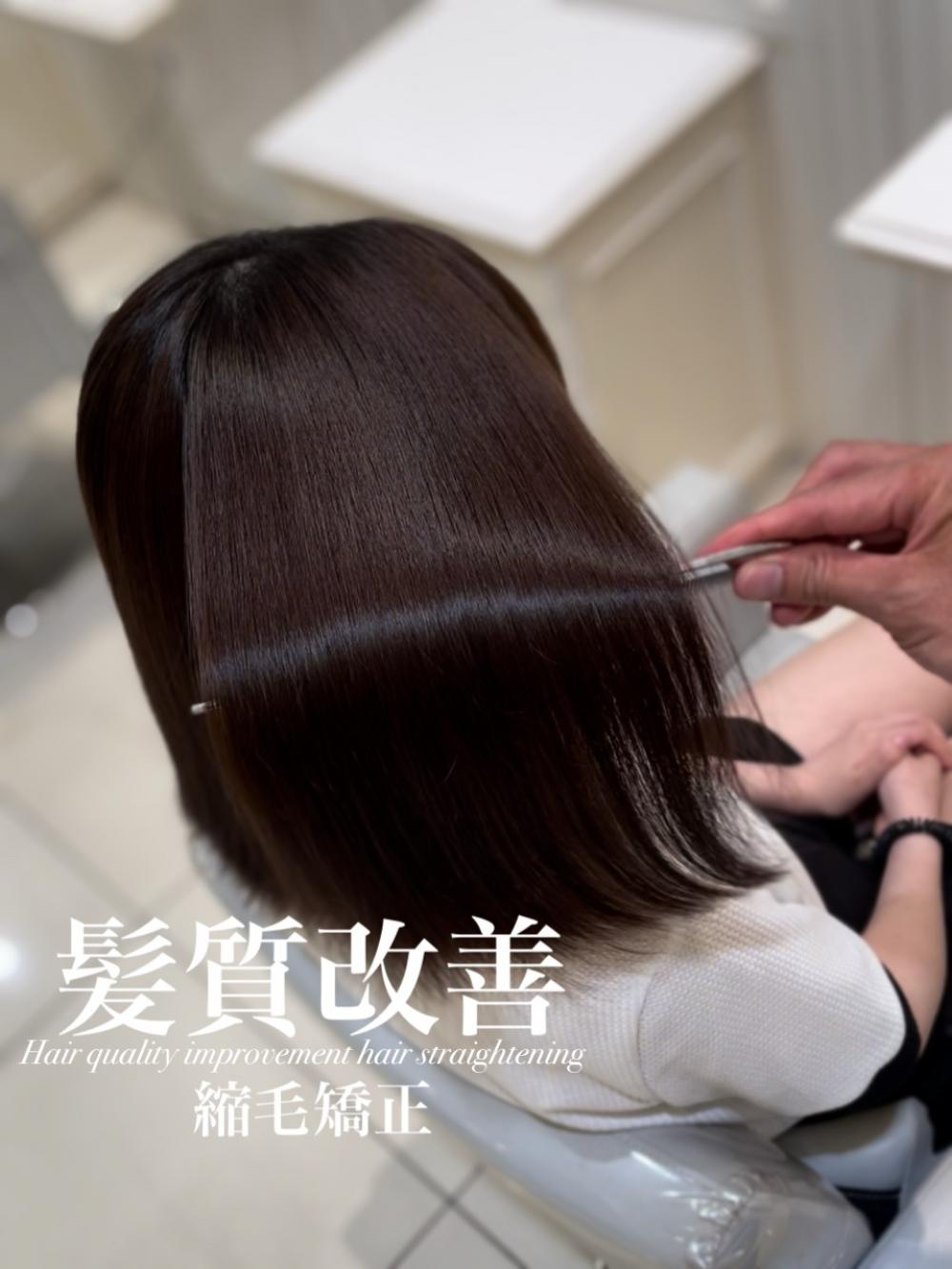 髪質改善縮毛矯正