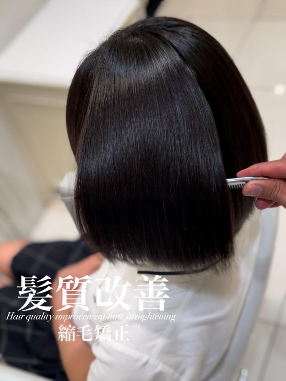 髪質改善縮毛矯正