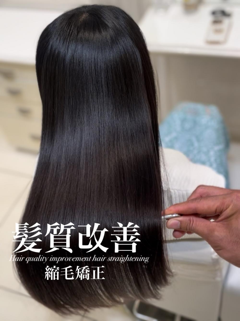 髪質改善縮毛矯正
