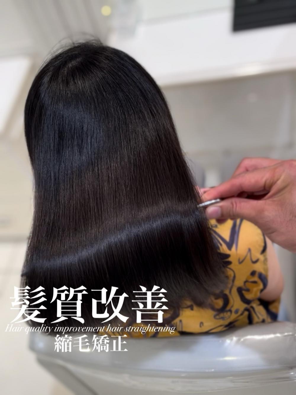 髪質改善縮毛矯正