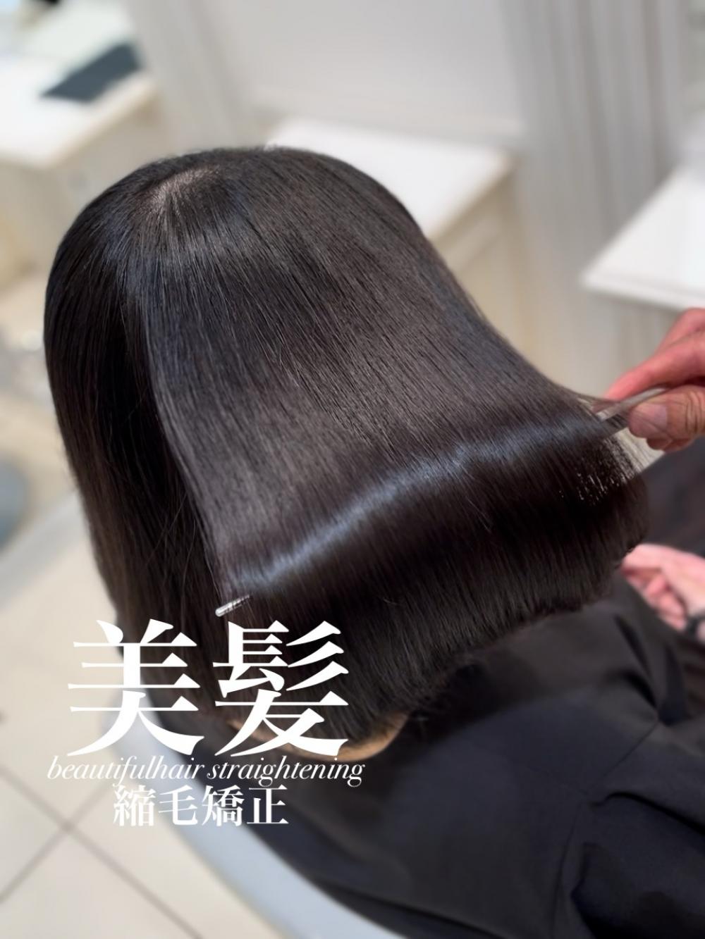 美髪縮毛矯正