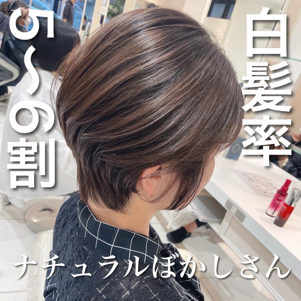白髪率5～6割×ナチュラルぼかしさん／