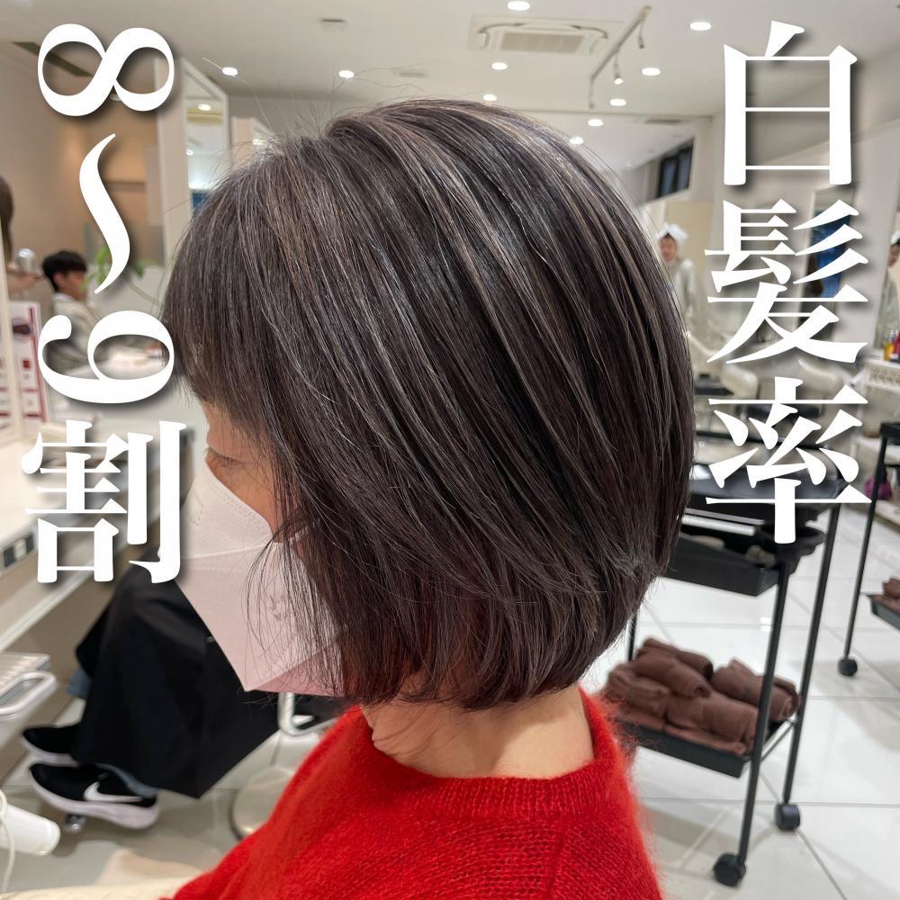 ＼白髪率8〜9割×白髪以下活かしさん／