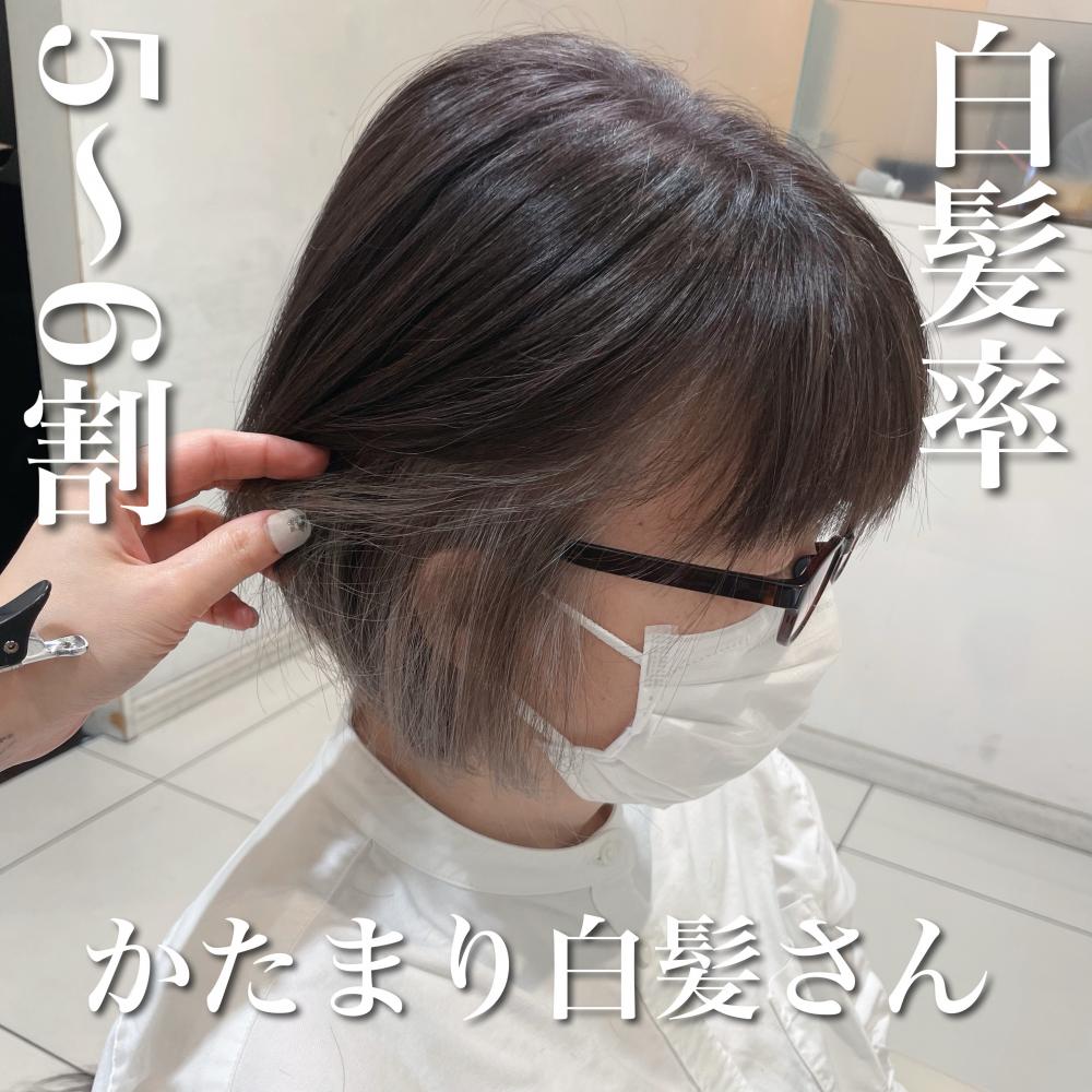 ＼白髪率5〜6割×かたまり白髪さん／
