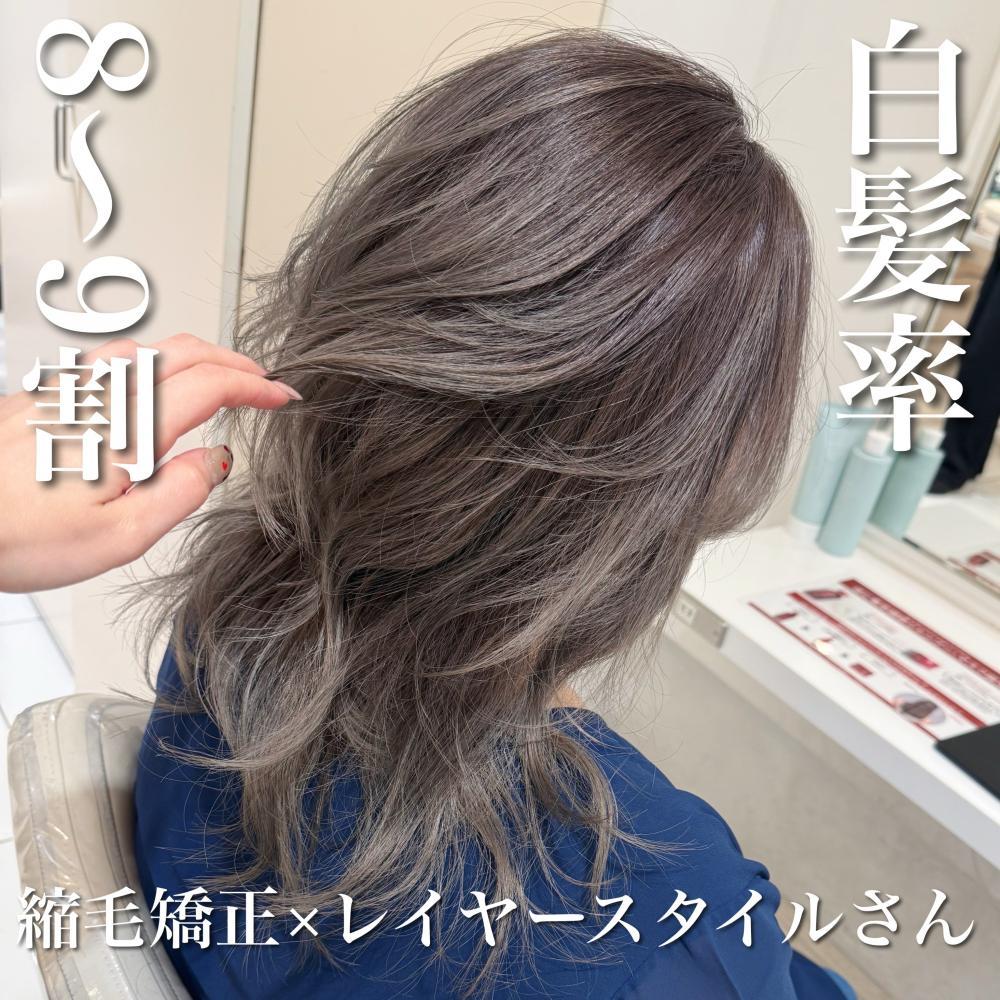 ＼白髪率8～9割×髪質改善縮毛矯正×レイヤースタイルさん／