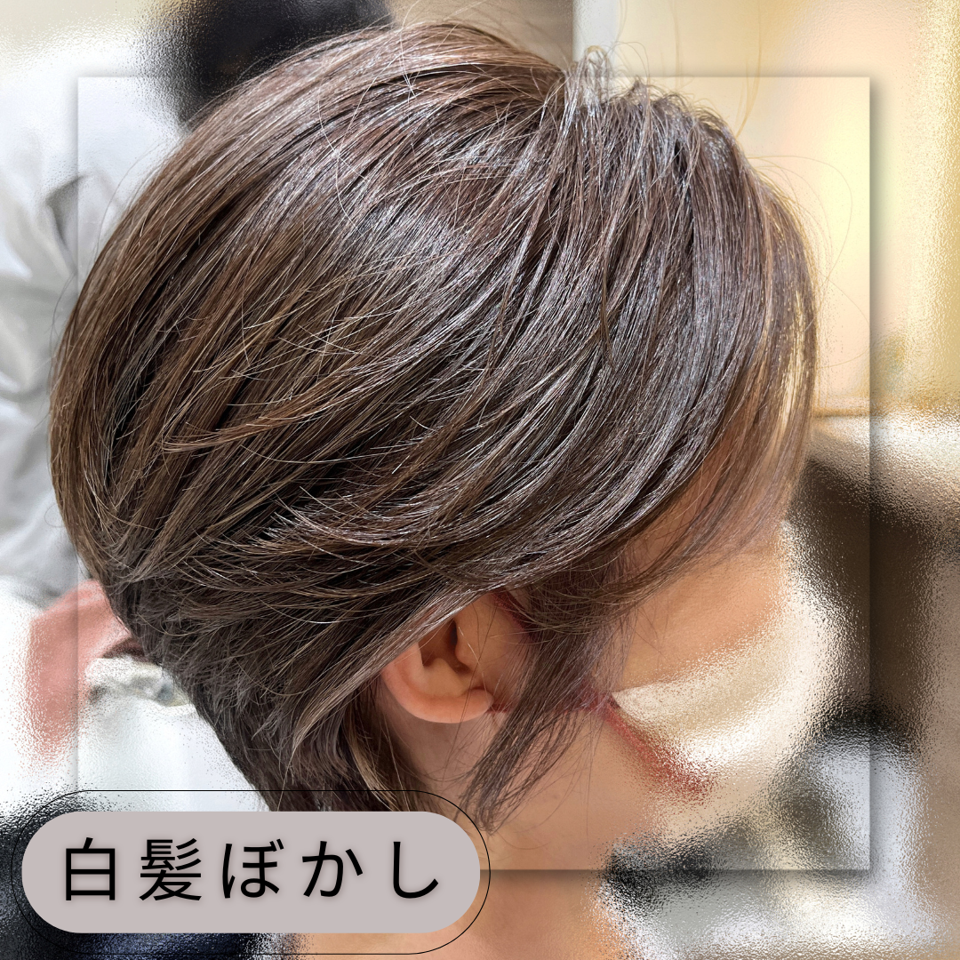 【家郷】白髪ぼかしカラー×ショートカット
