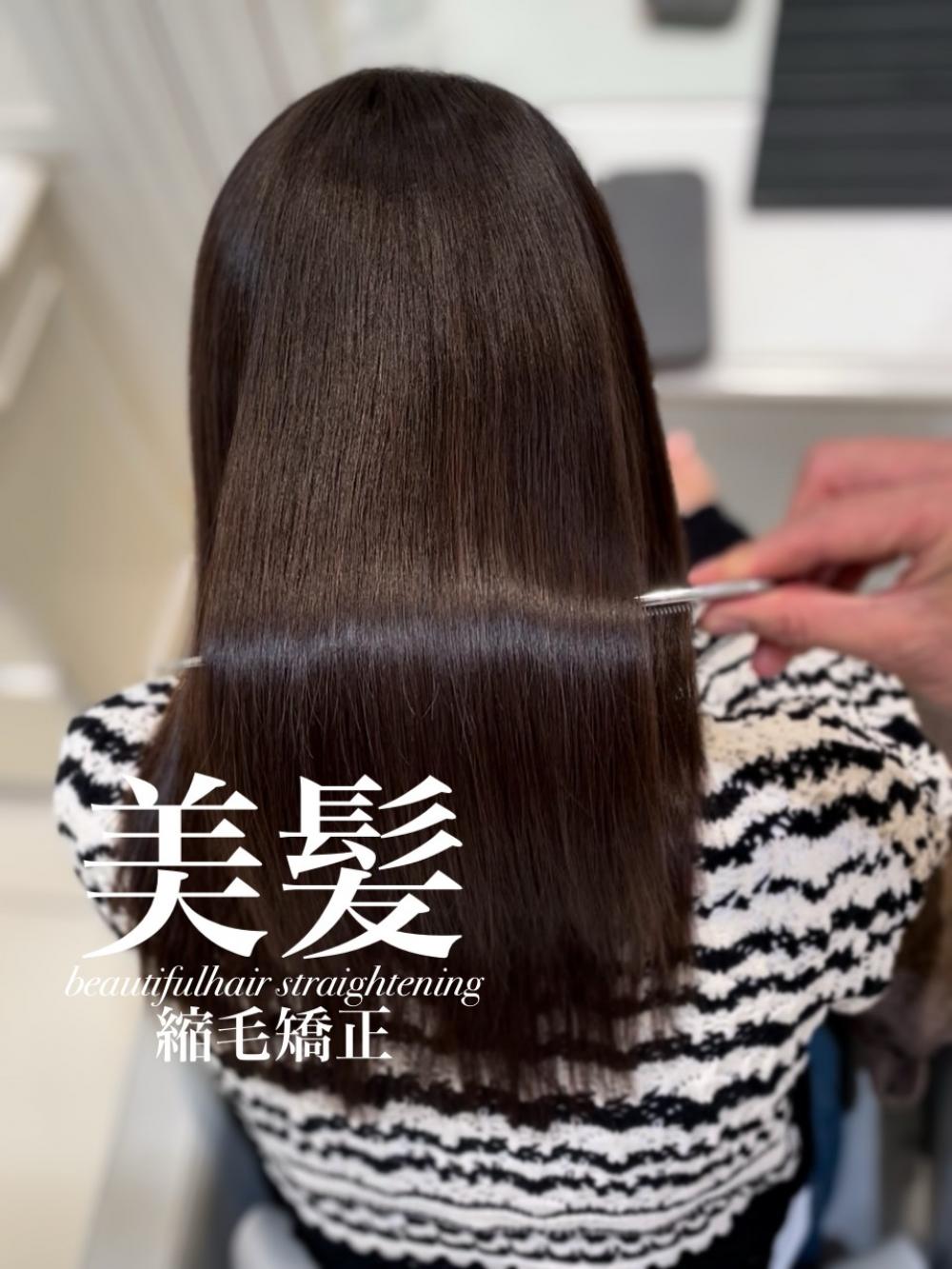 美髪縮毛矯正