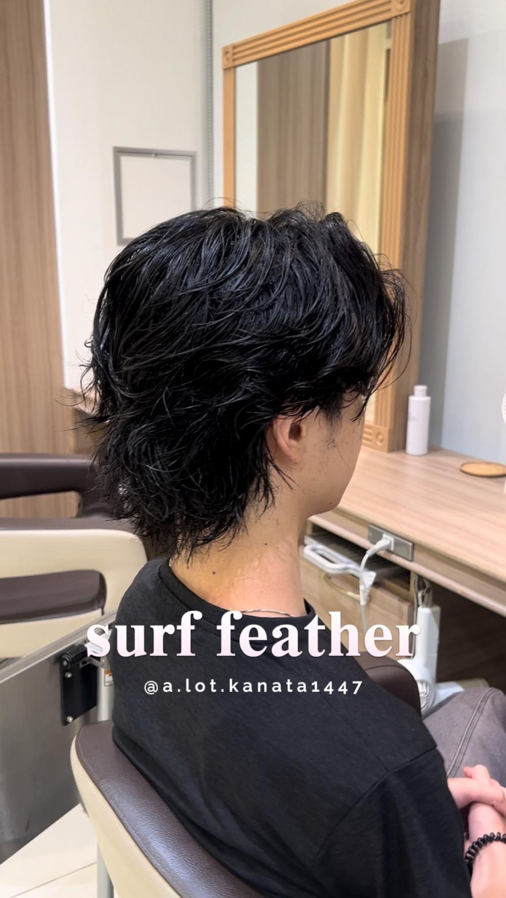 サーフフェザーパーマ