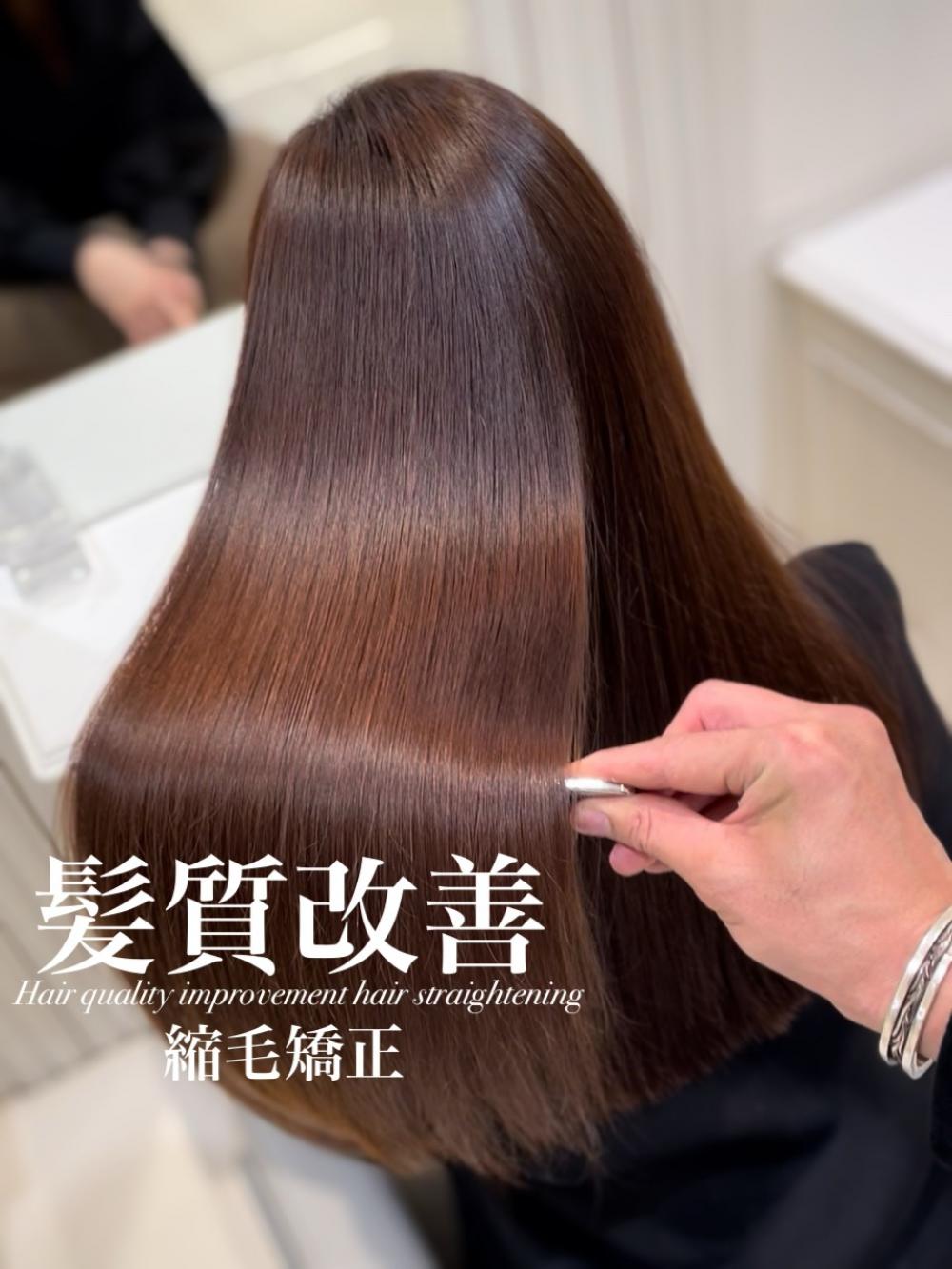 髪質改善縮毛矯正