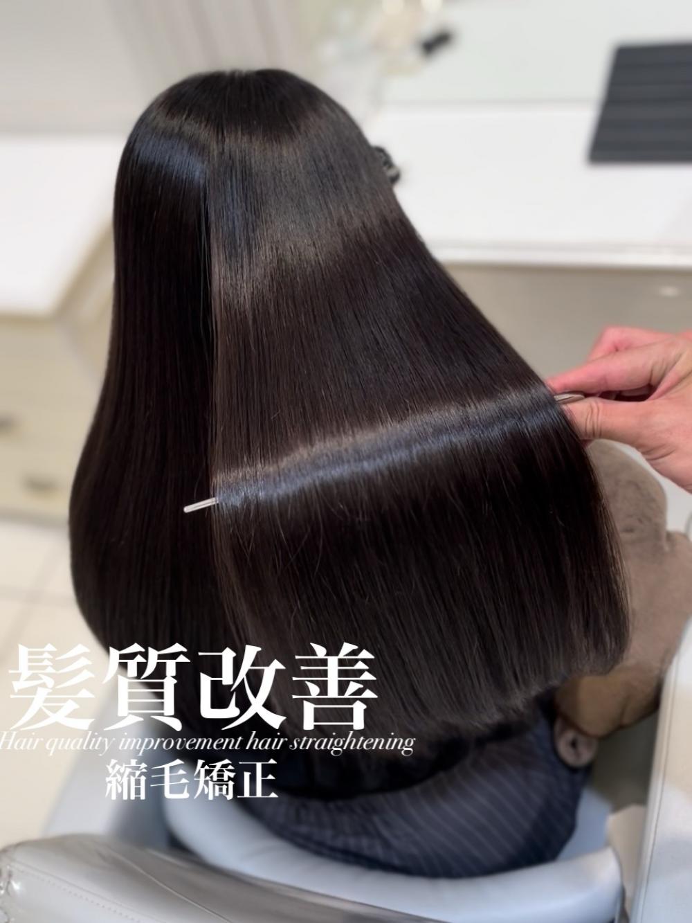 髪質改善縮毛矯正