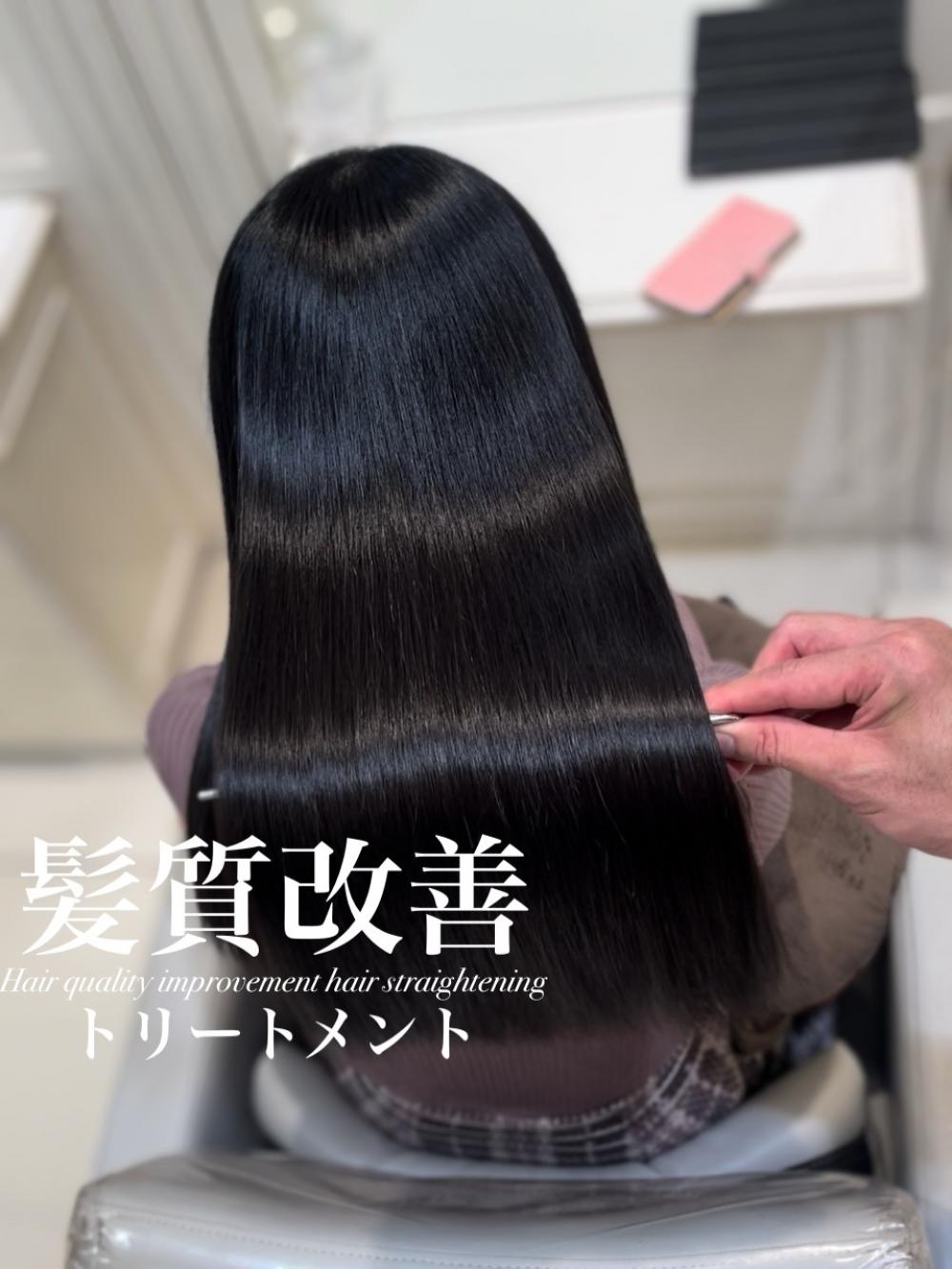 髪質改善トリートメント
