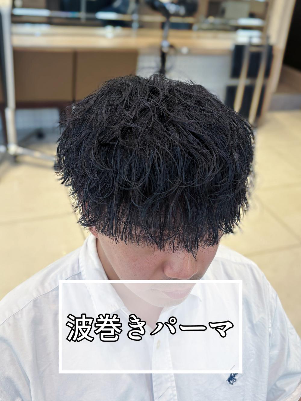 波巻きパーマ