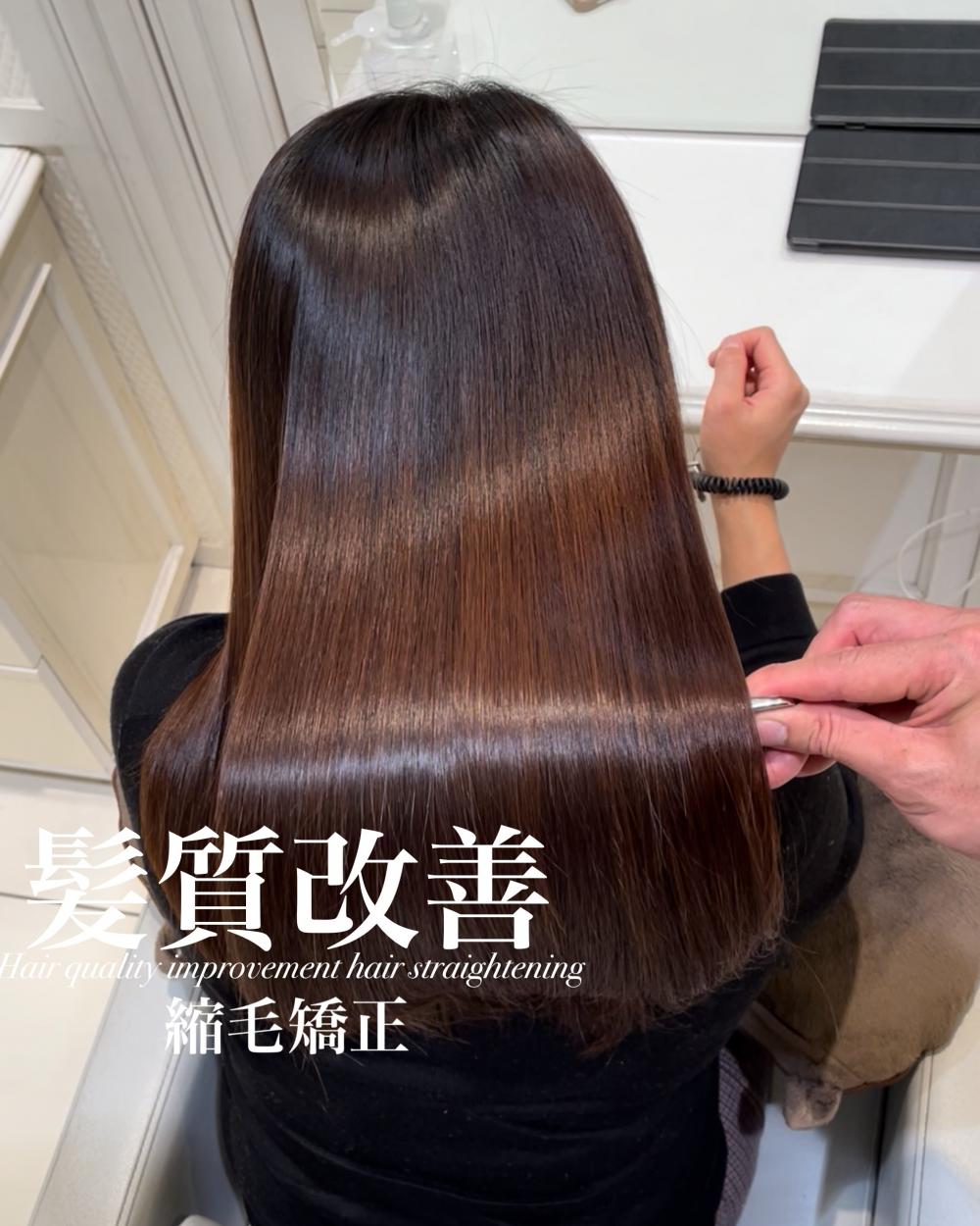髪質改善縮毛矯正