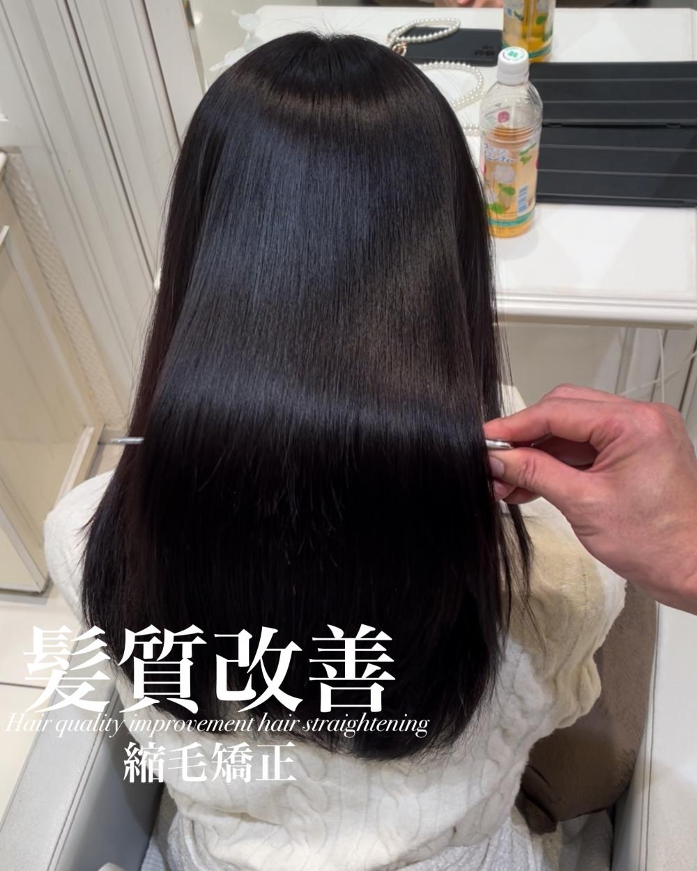 髪質改善縮毛矯正
