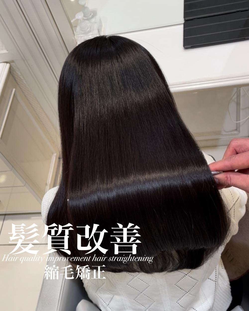 髪質改善縮毛矯正