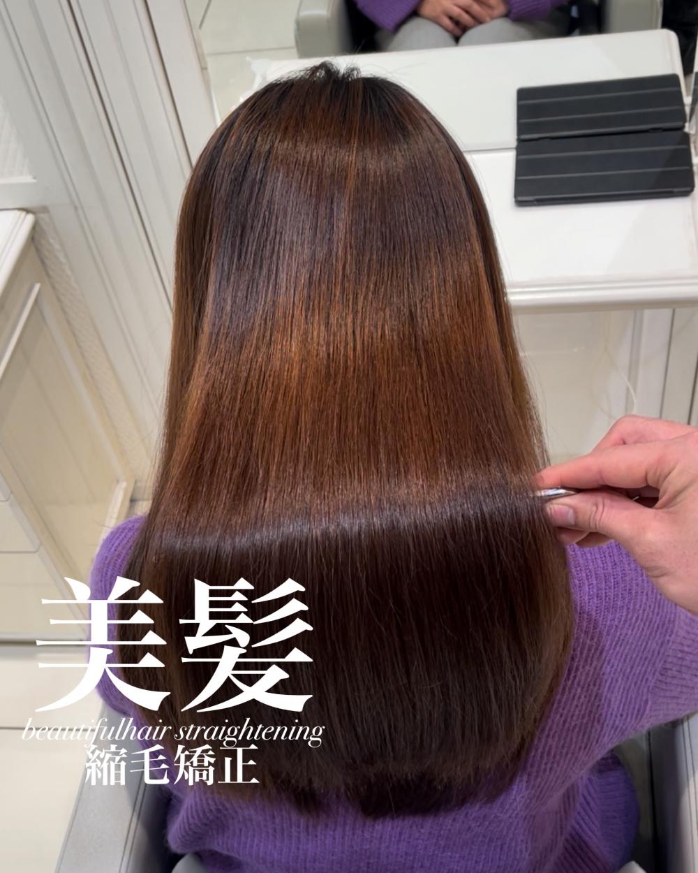 美髪縮毛矯正