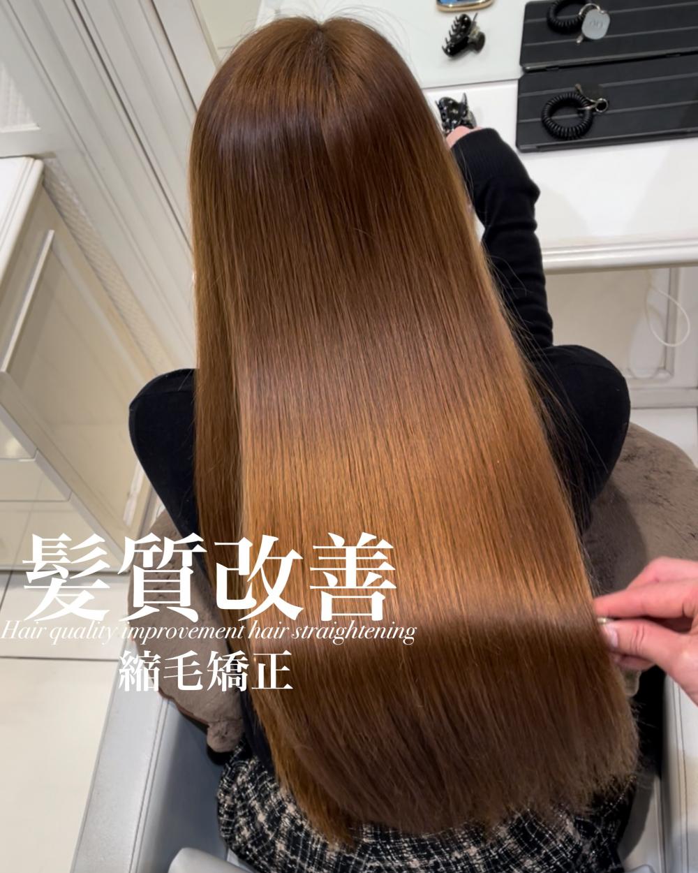 髪質改善縮毛矯正
