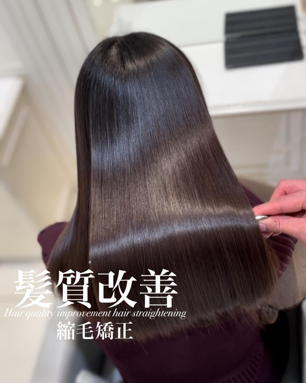 髪質改善縮毛矯正