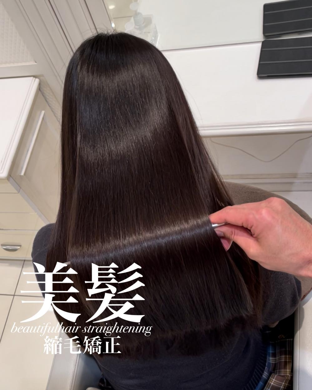 美髪縮毛矯正