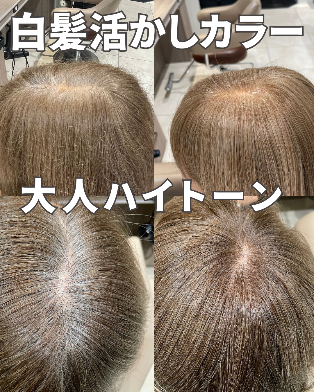 白髪を活かした大人のハイトーンカラー