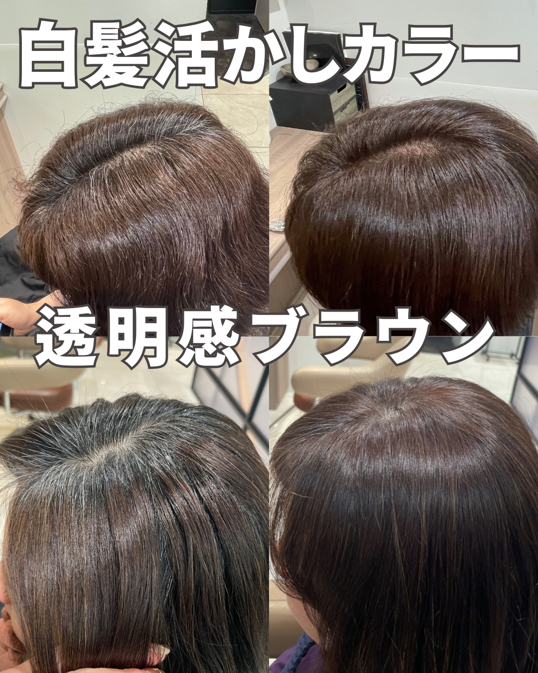気になり始めた白髪は透明感ブラウン