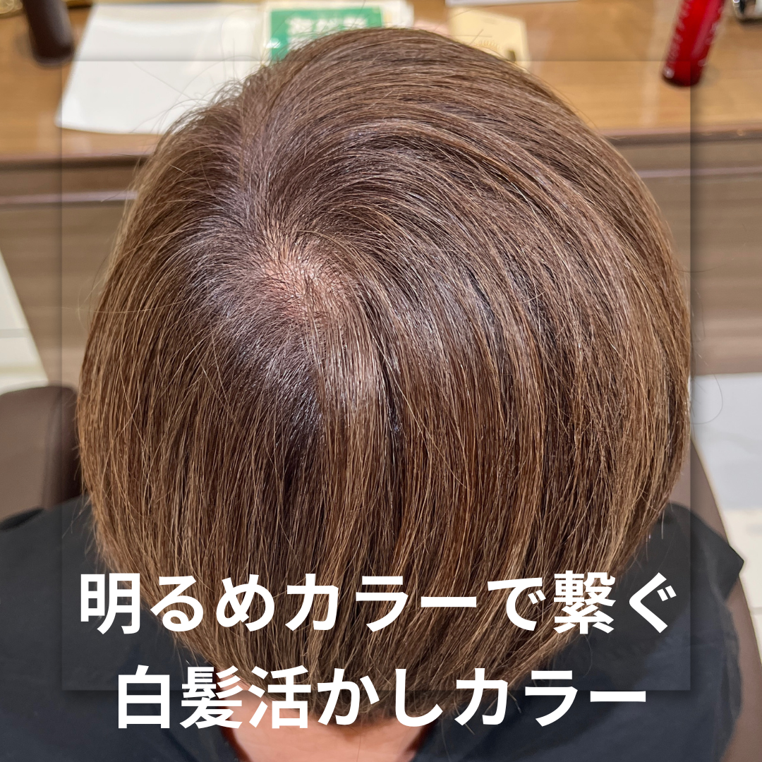 カット+白髪活かしカラー
