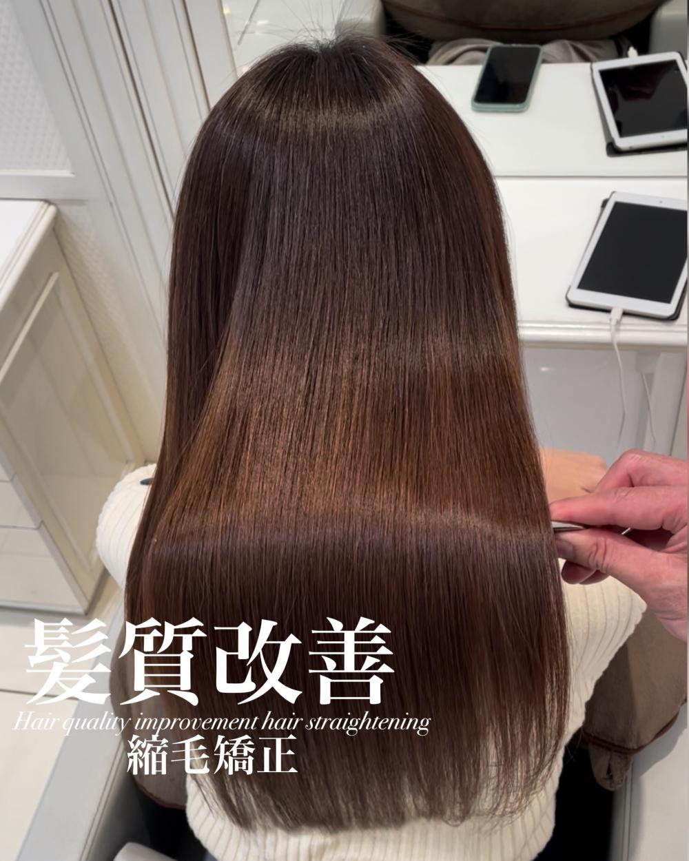 髪質改善縮毛矯正