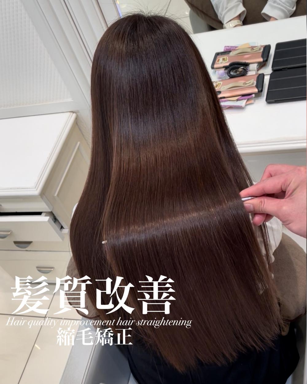 髪質改善縮毛矯正