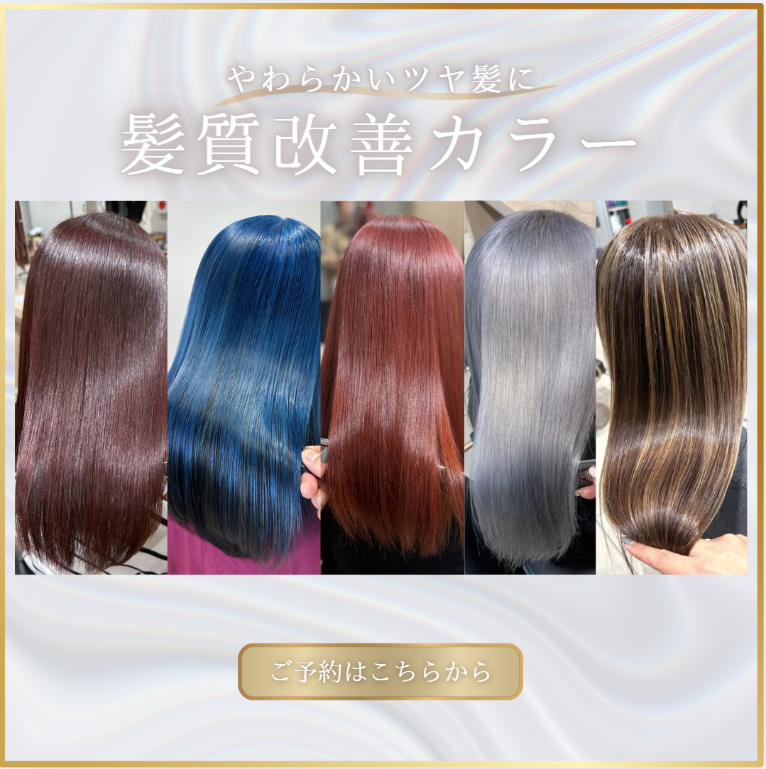 【Ash桜木町店】髪質改善カラー｜桜木町駅2分｜ダメージ0で理想の色味