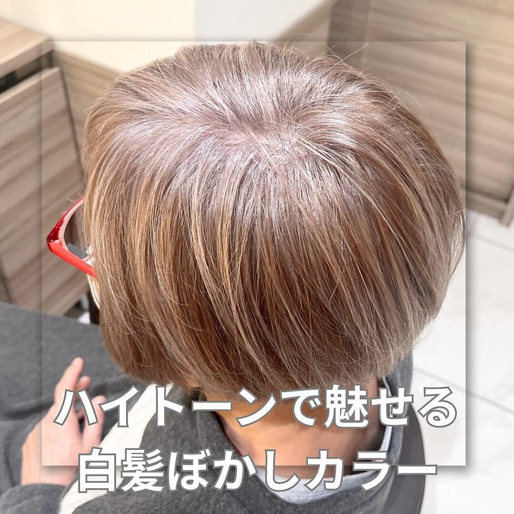 カット+ハイトーンで白髪ぼかしカラー