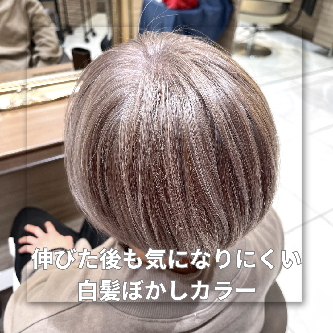 カット+伸びた後も気になりにくい白髪ぼかしカラー