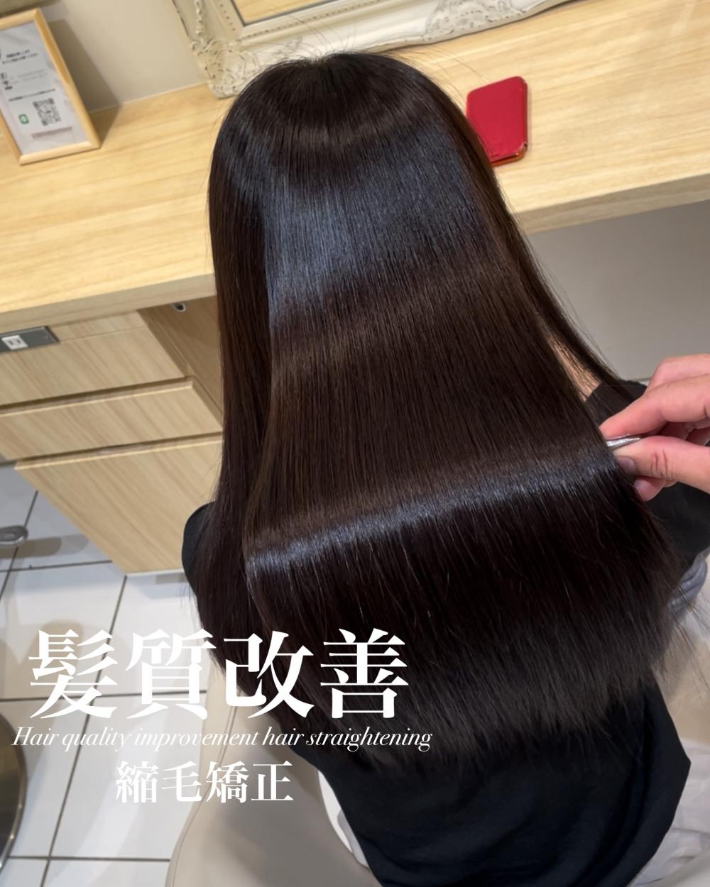 髪質改善縮毛矯正
