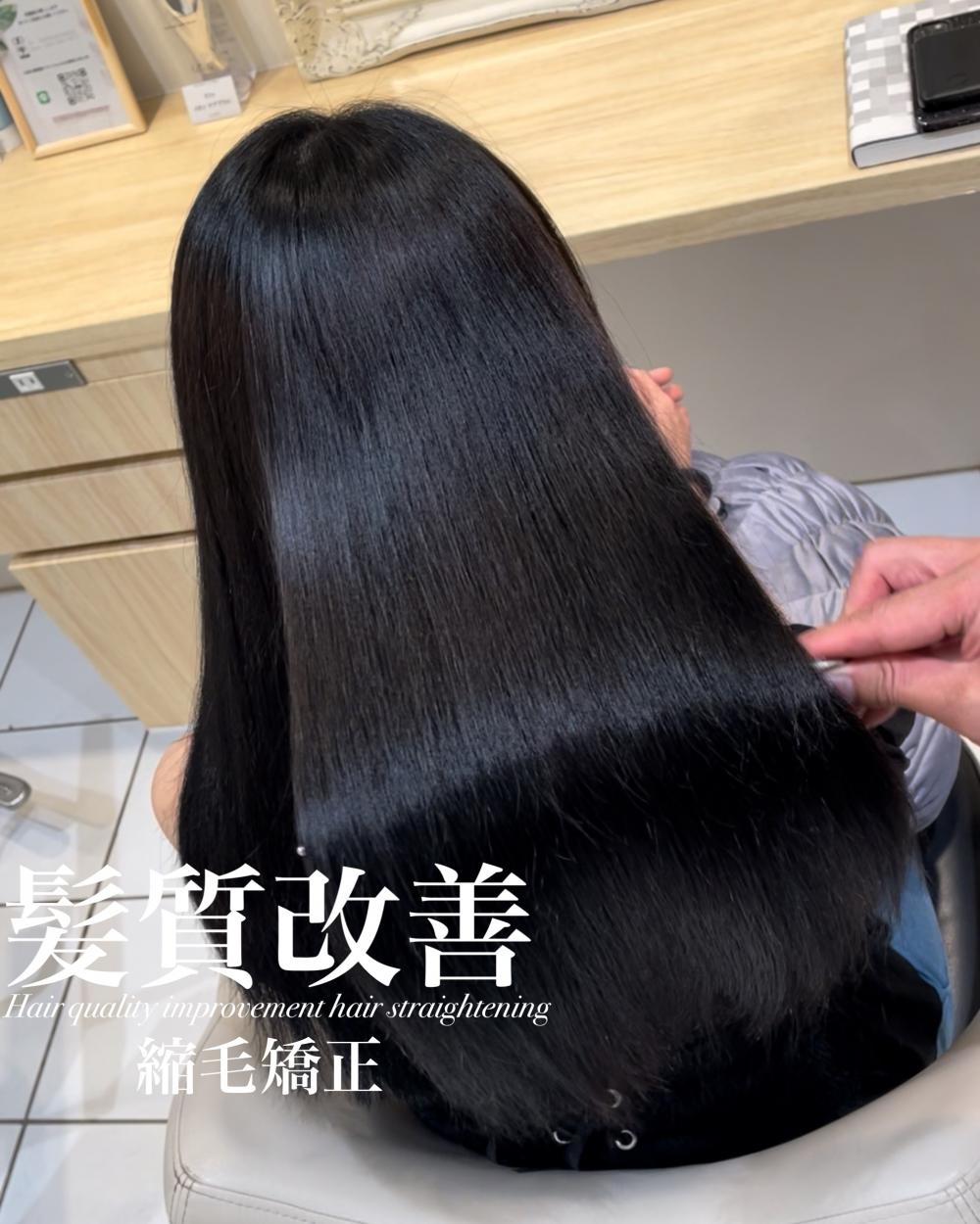 髪質改善縮毛矯正