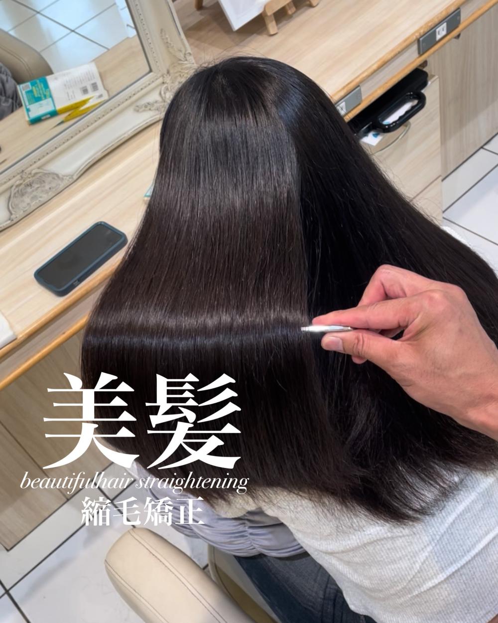 美髪縮毛矯正