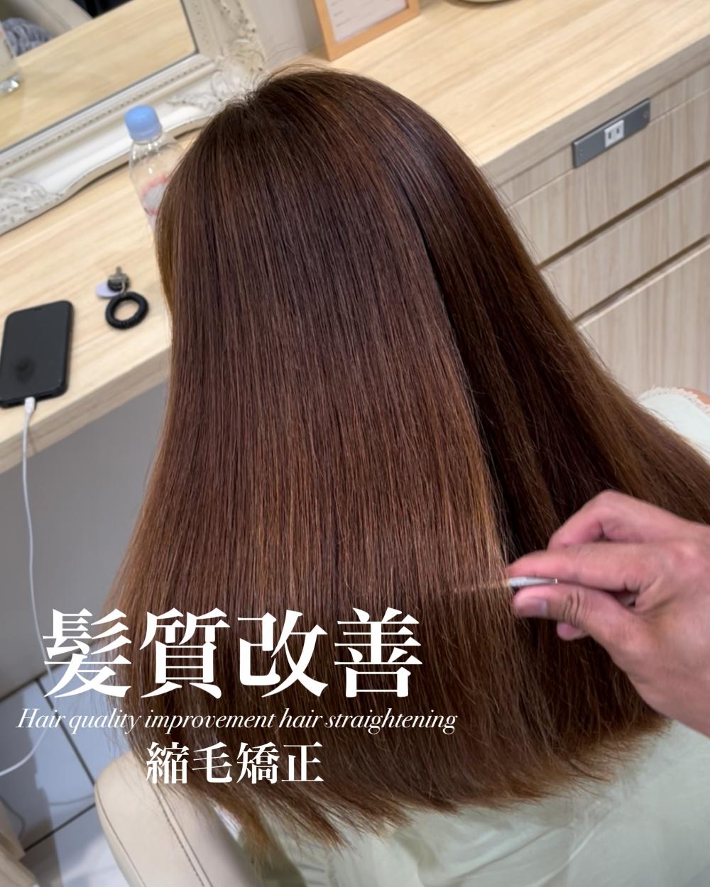髪質改善縮毛矯正