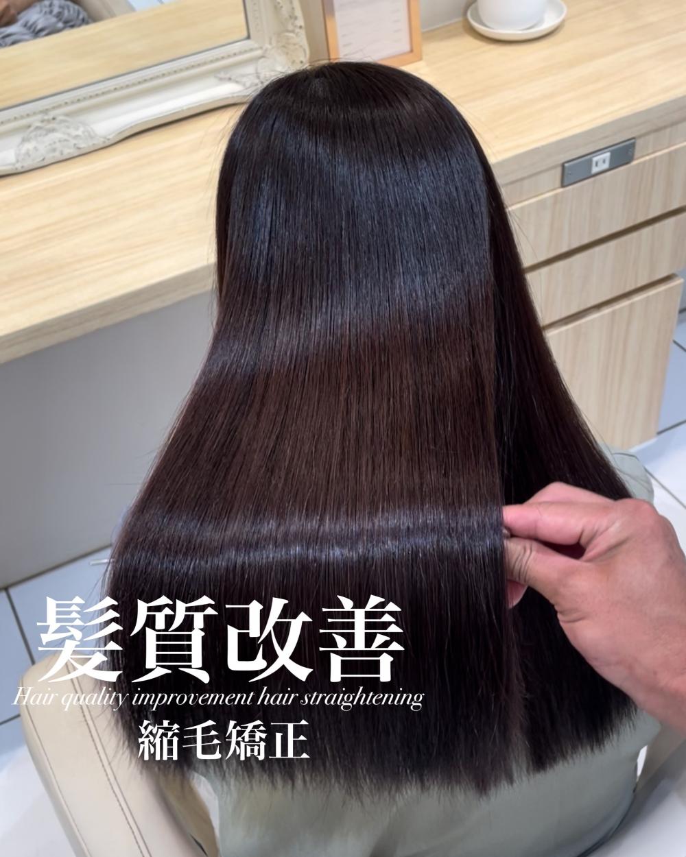 髪質改善縮毛矯正
