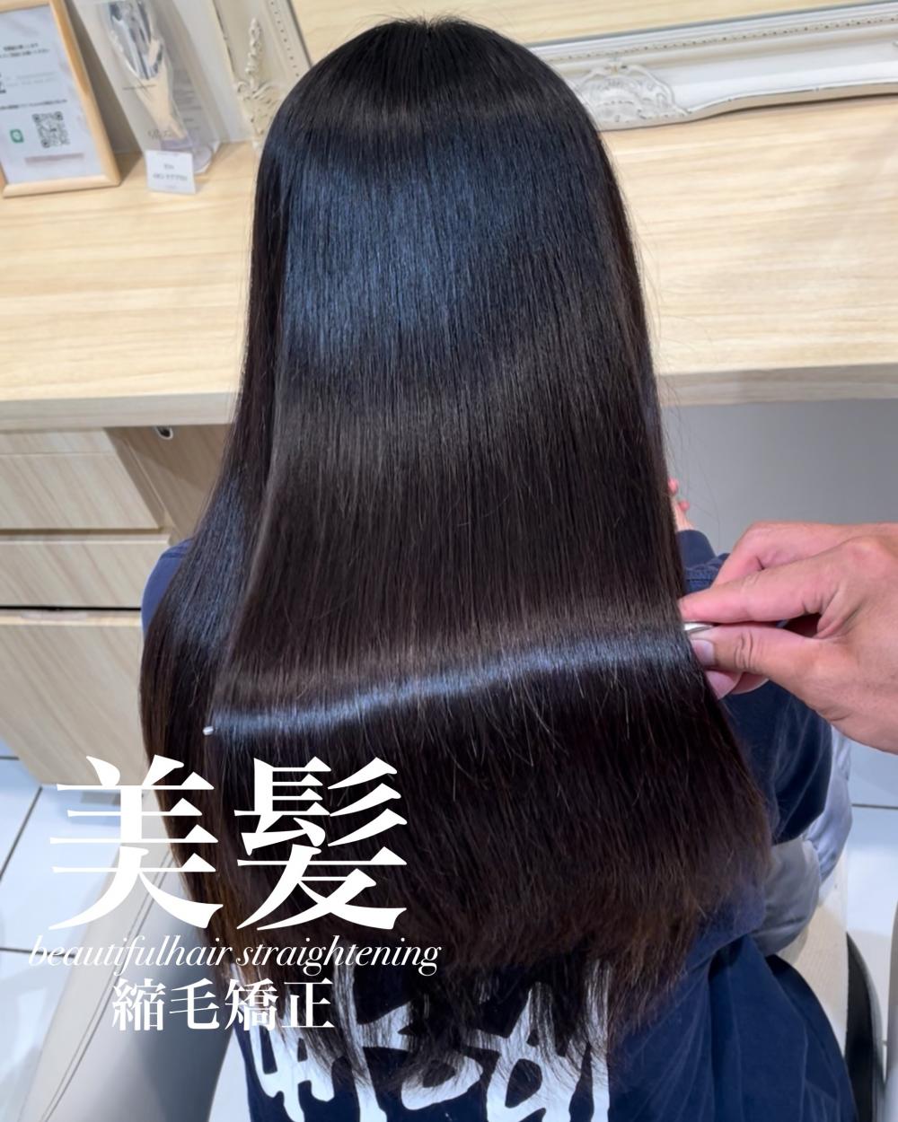 美髪縮毛矯正