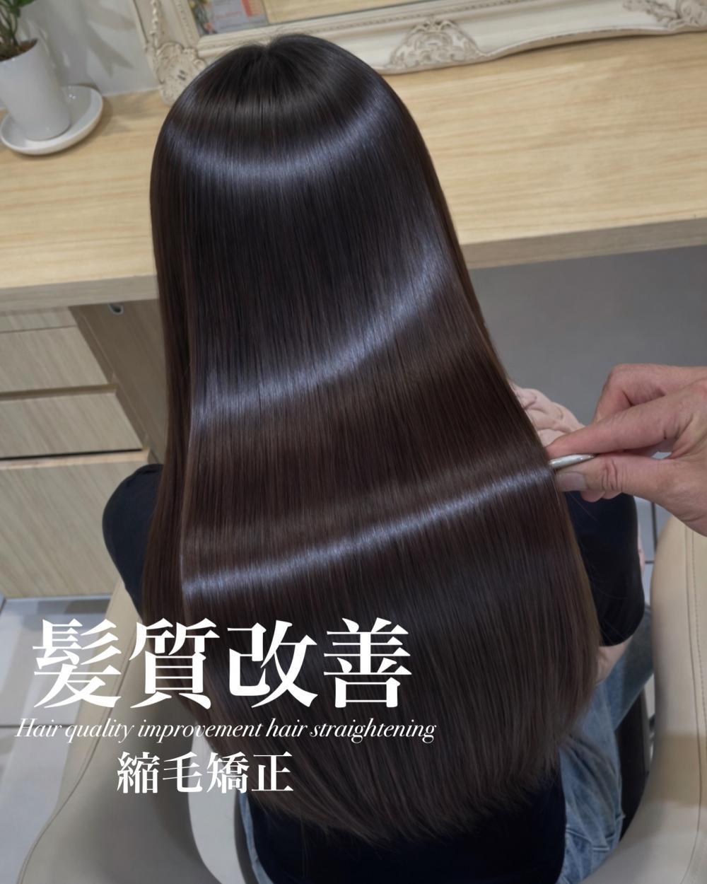 髪質改善縮毛矯正