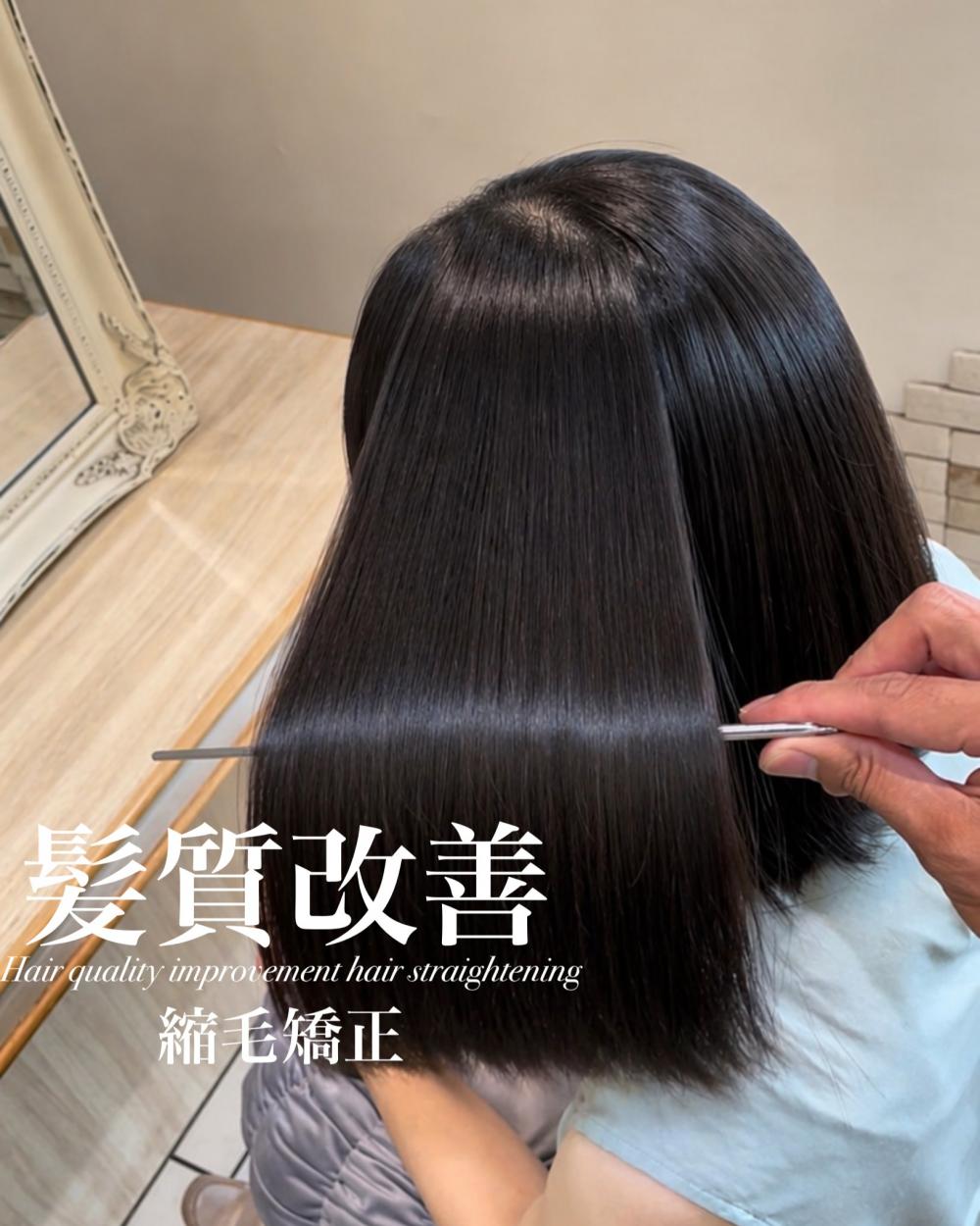 髪質改善縮毛矯正