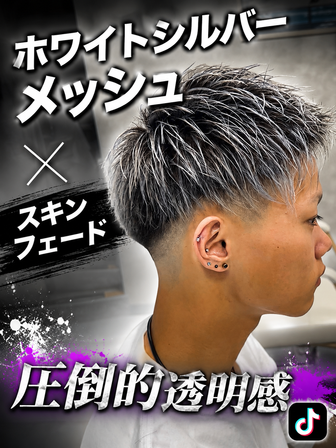 メンズスキンフェード×ホワイトシルバーメッシュ【横浜】