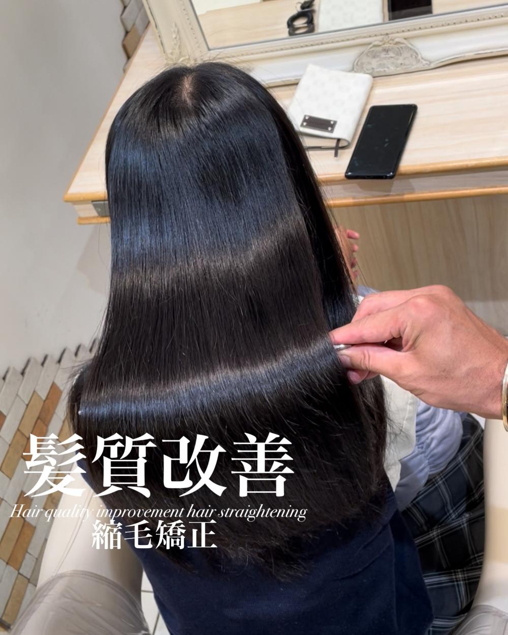 髪質改善縮毛矯正