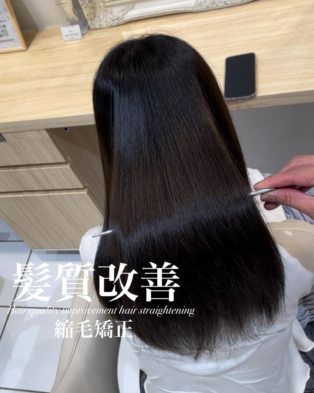 髪質改善縮毛矯正