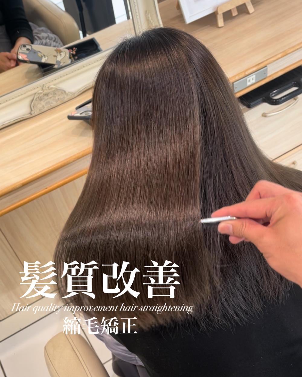 髪質改善縮毛矯正