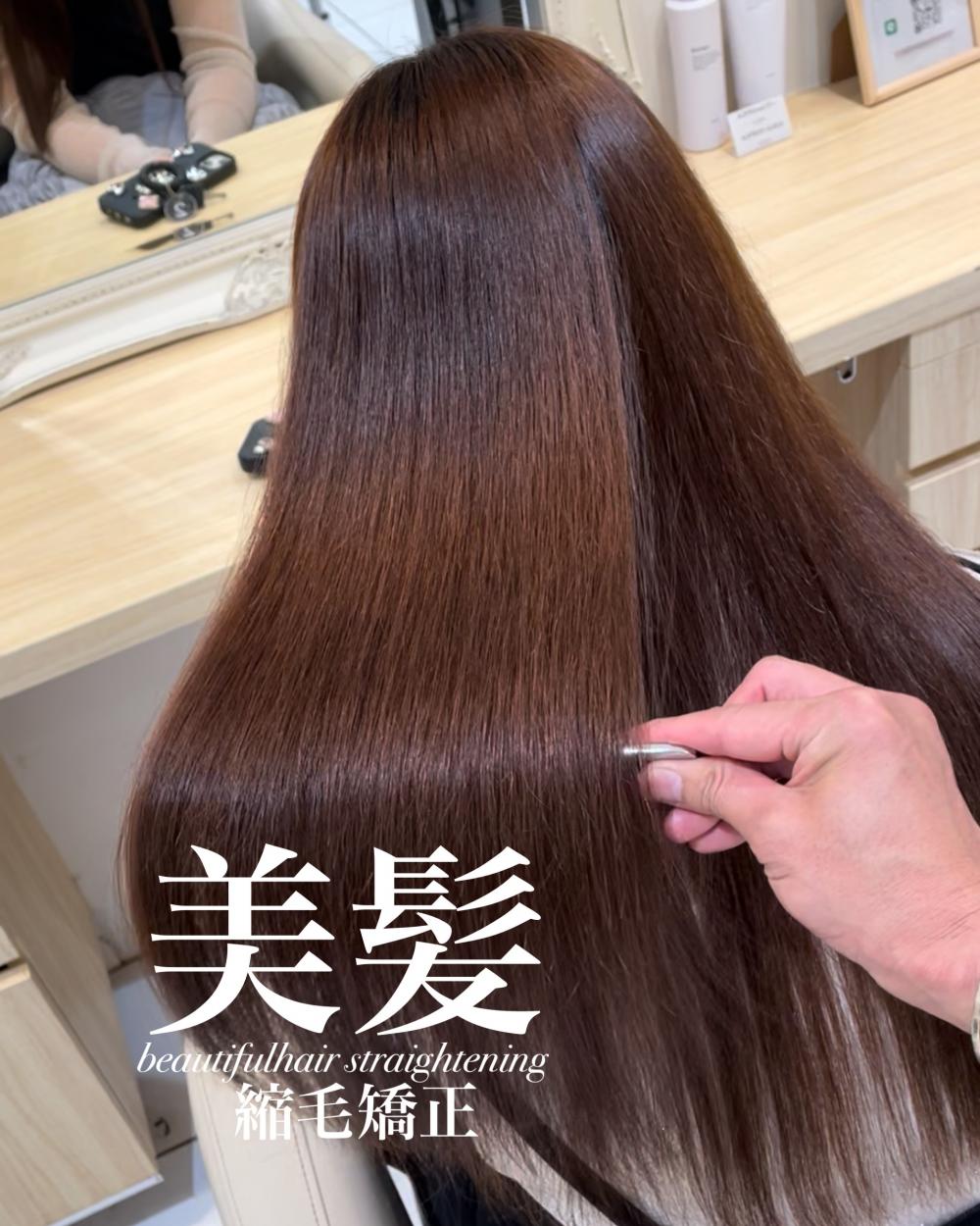 美髪縮毛矯正