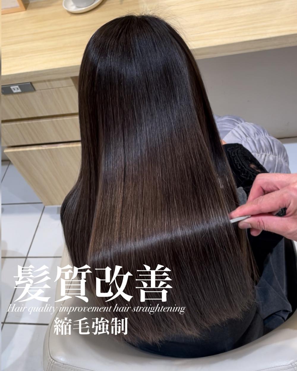 髪質改善縮毛矯正