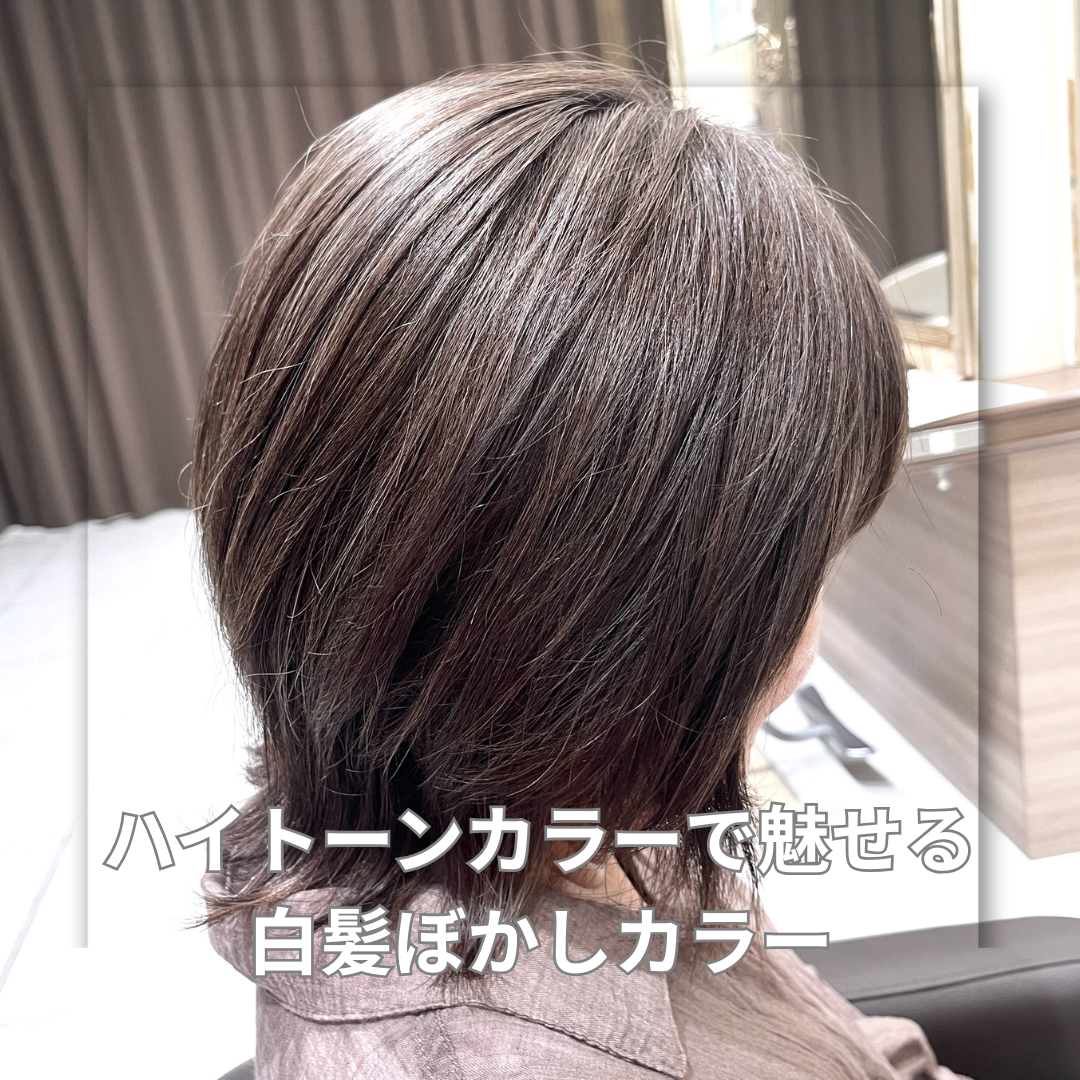 【家郷限定】ハイトーンカラーで魅せる白髪ぼかしカラー