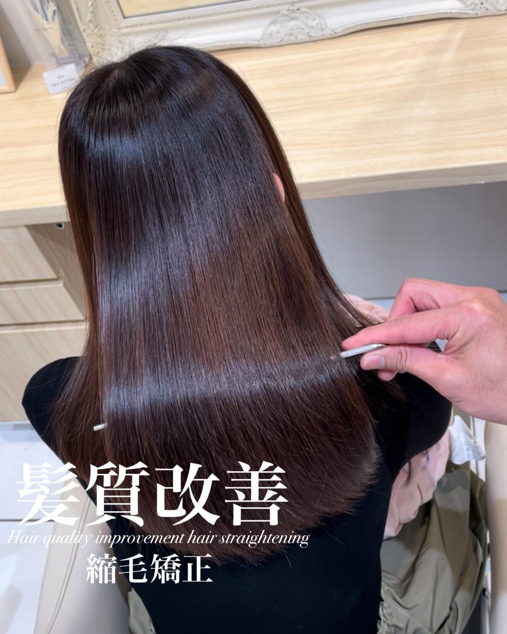 髪質改善縮毛矯正